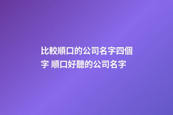 比較順口的公司名字四個字 順口好聽的公司名字-第1張-公司起名-玄機派
